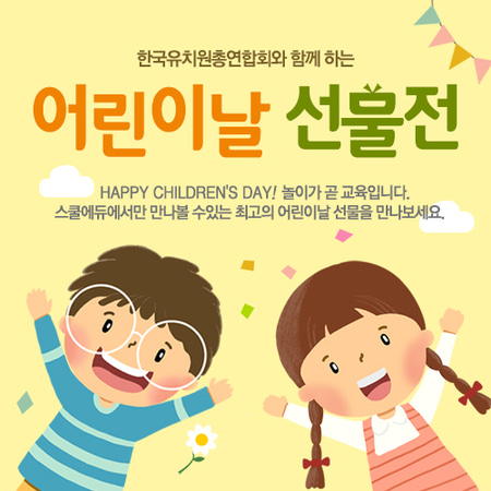 한국유치원총연합회와 함께하는 어린이날 선물전