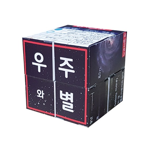 [종이 큐브] 우주와 별 알아보기 매직큐브 만들기(5인용)